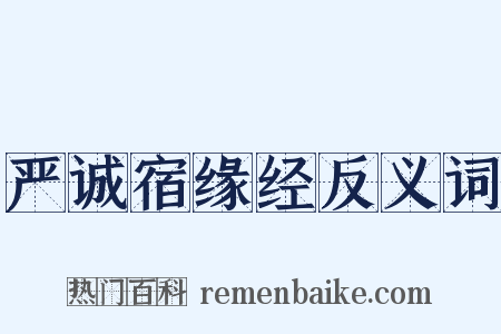 严诚宿缘经反义词是什么意思的图片